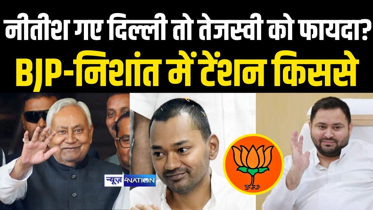 Nitish Kumar के दिल्ली जाते Tejashwi Yadav को कितना फायदा, BJP या Nishant में टेंशन किससे |
