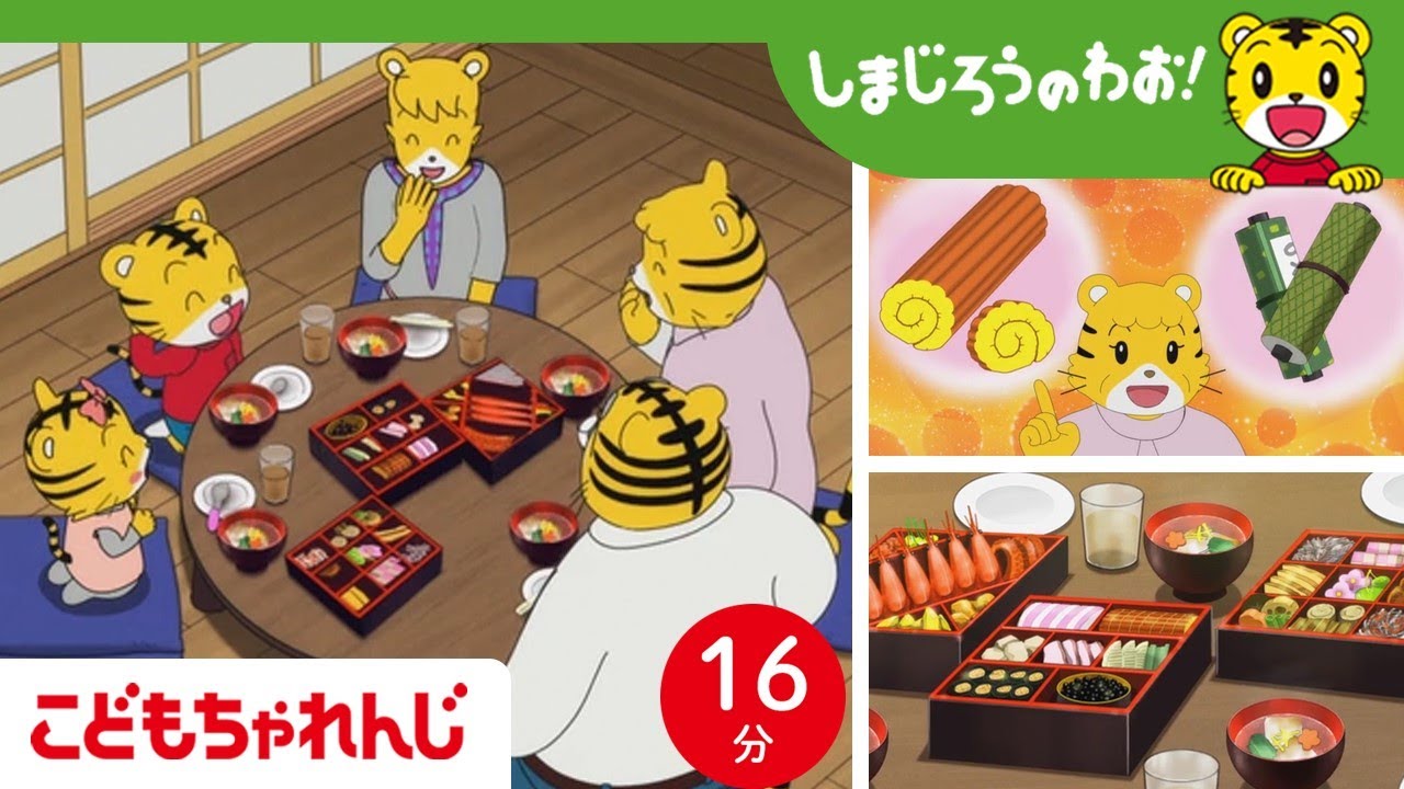 【16分アニメ】お正月はなんでおせちをたべるの？ 新しい年への願い☆ | お正月行事・風習 | しまじろうのわお！アニメ | しまじろうチャンネル公式