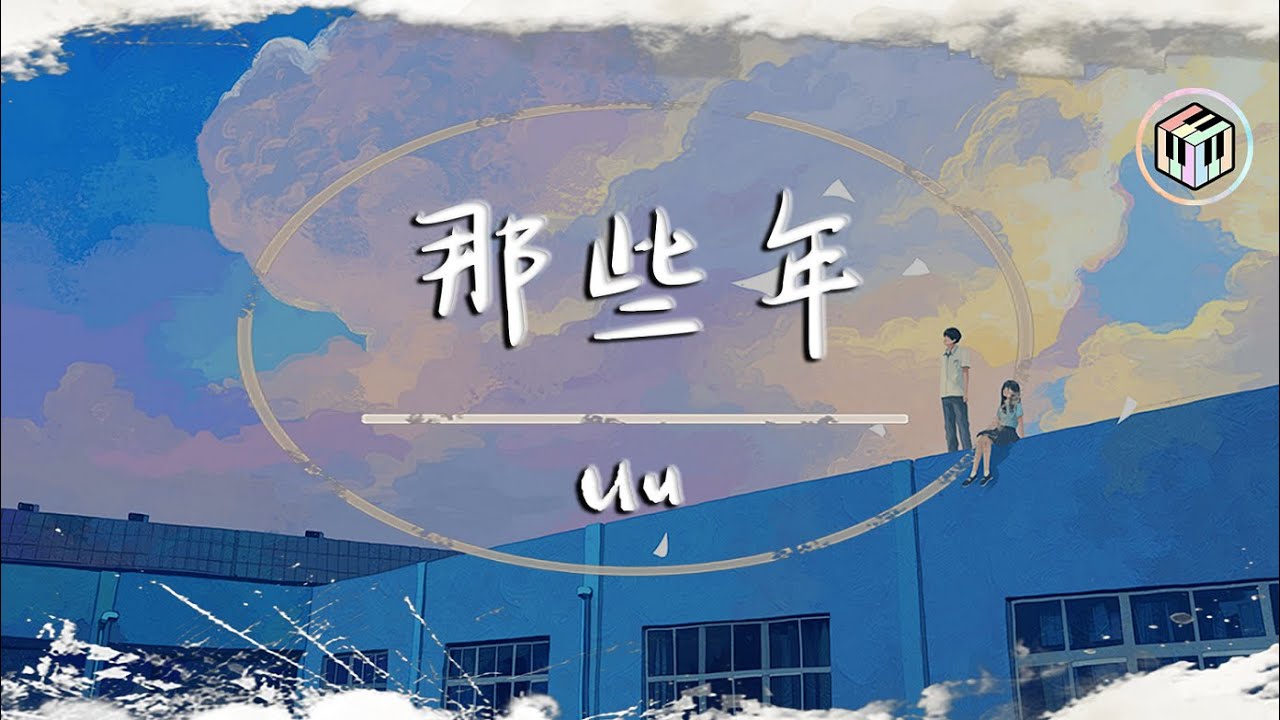 Uu - 那些年【原唱:胡夏】【動態歌詞】「又回到最初的起點 記憶中你青澀的臉」♪