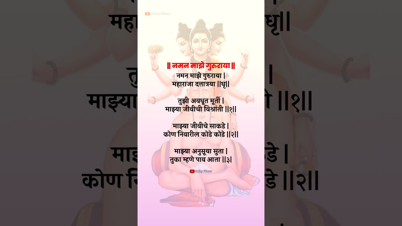 नमन माझे गुरुराया  