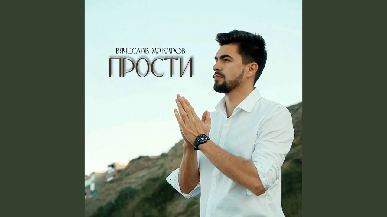 Прости