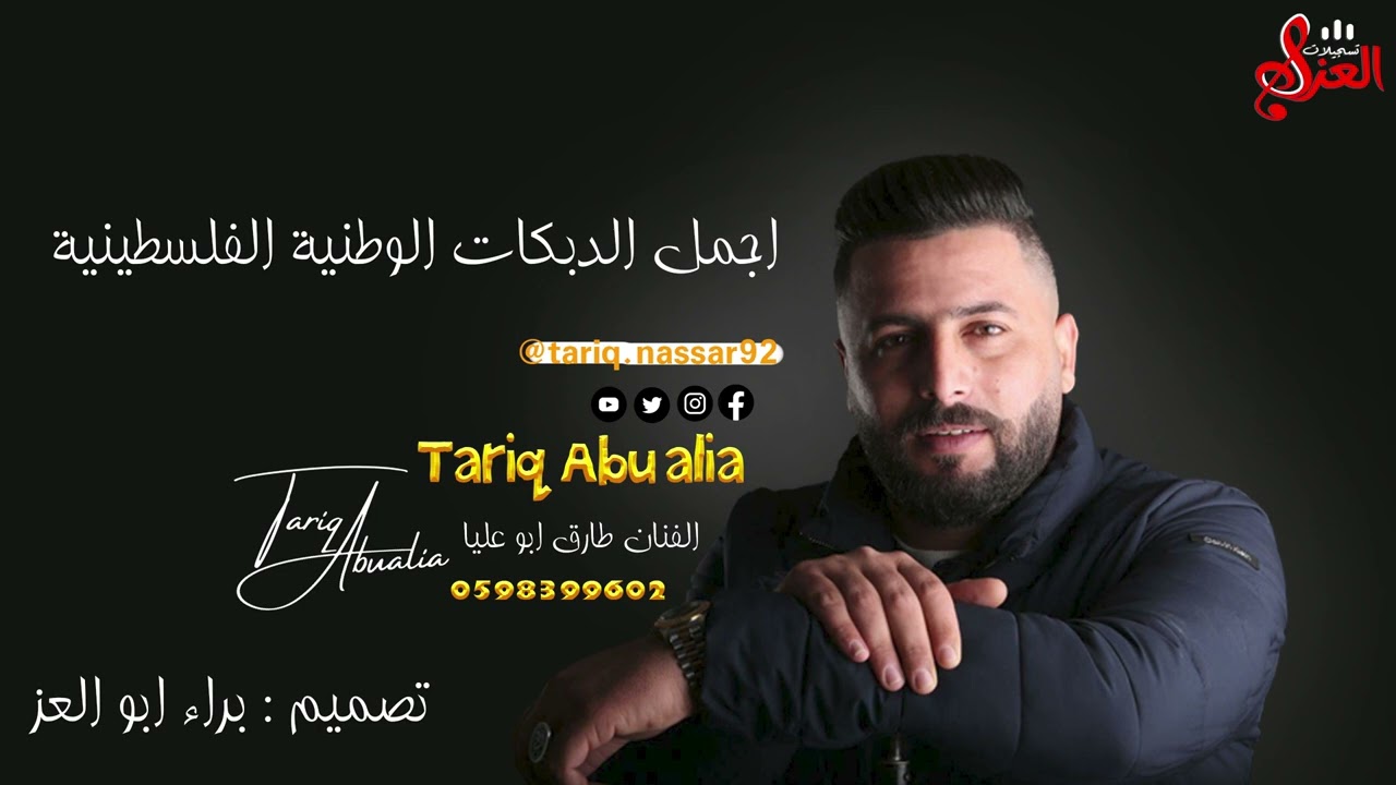 الفنان طارق ابو عليا -  اجمل الدبكات الوطنية الفلسطينية - 2023