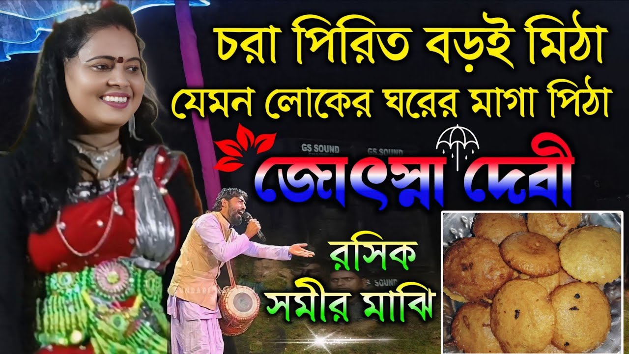 চরা পিরিত বড়ই মিঠা 😍 জোৎস্না দেবী ও সমীর মাঝি || Joshna Devi Nachni Nach || Purulia New Jhumur Gaan