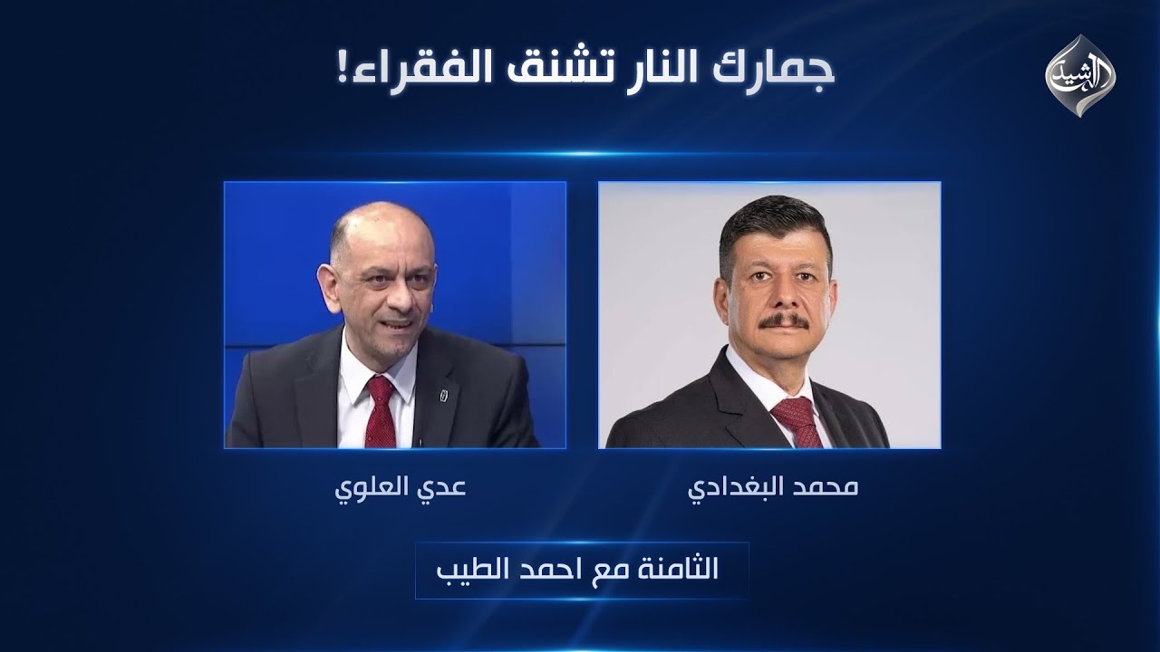 الثامنة مع احمد الطيب || جمارك النار تشنق الفقراء!