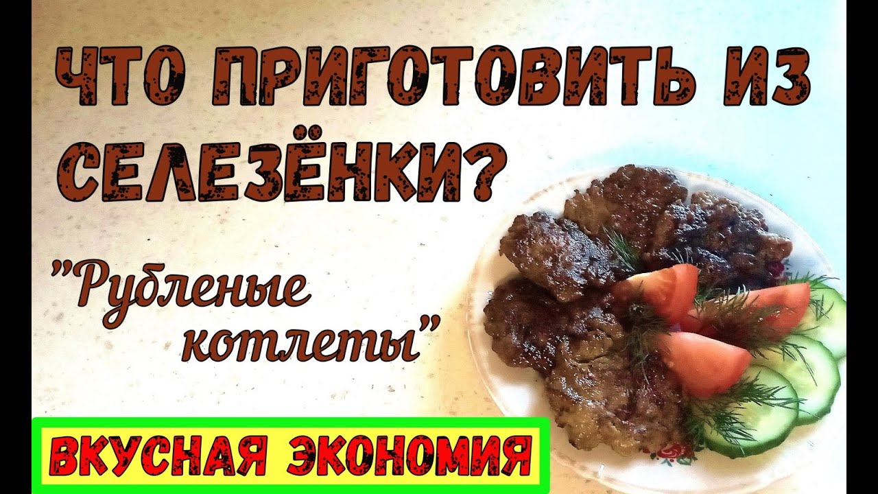 ЧТО ПРИГОТОВИТЬ ИЗ СЕЛЕЗЁНКИ? РУБЛЕНЫЕ КОТЛЕТЫ. Вкусная и полезная экономия!