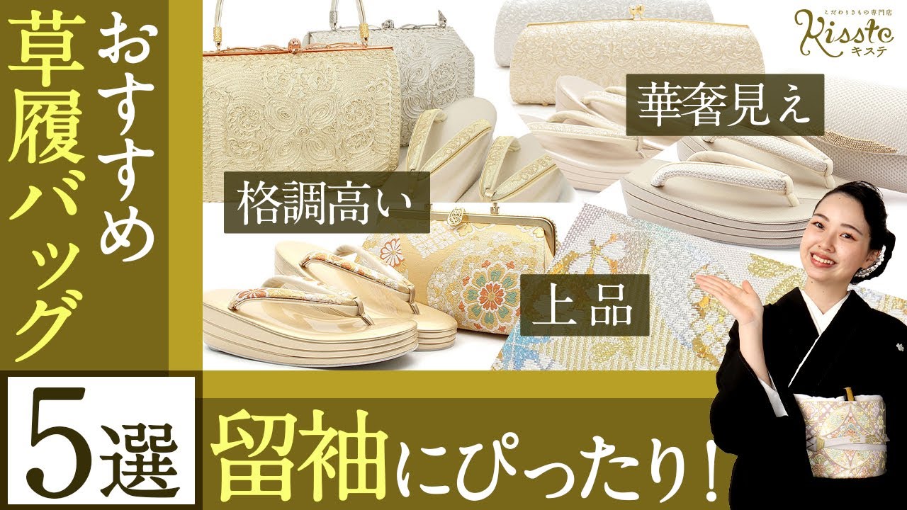 留袖におすすめな草履バッグセット５選！〜上品で華やかなアイテム達〜