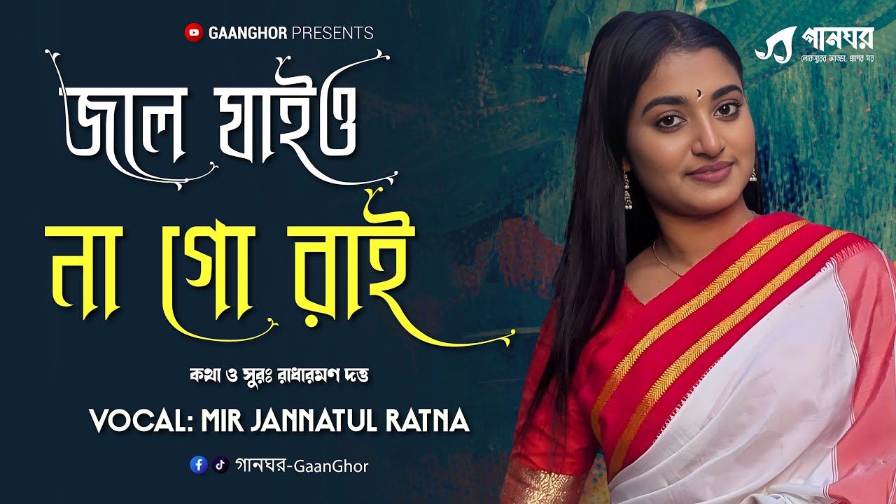 Jole Jaio Na Go Rai | Radharaman Dutta | Mir Jannatul Ratna | Soumitra Das Shapath | GaanGhor