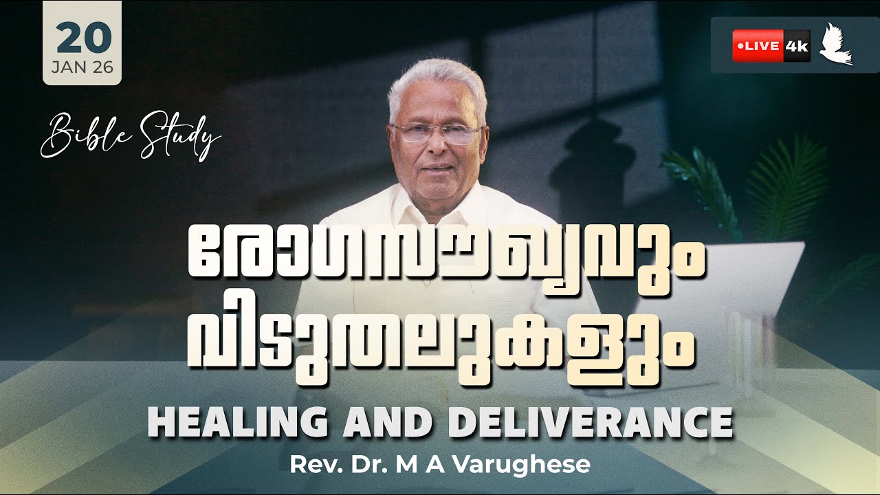 🔴 രോഗസൗഖ്യവും വിടുതലുകളും // Healing and Deliverance // Bible Study // Rev. Dr. M A Varughese