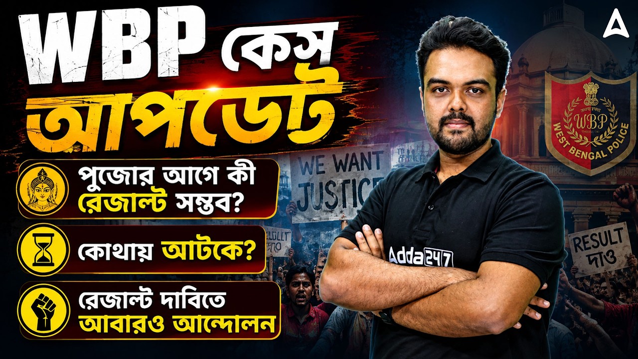WBP Case Update 2026 | WBP Result Date 2026 | কোথায় আটকে? WBP Constable Case Update