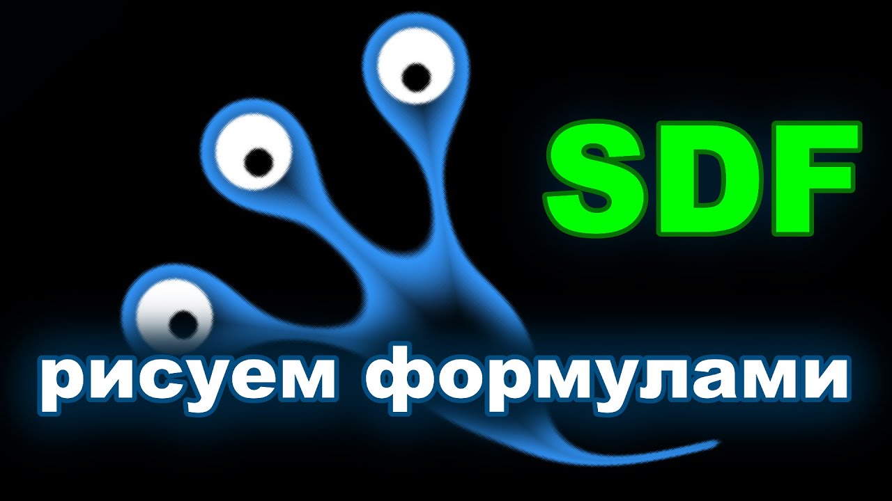 Введение в Signed Distance Fields (SDF): наглядно с примерами на шейдерах