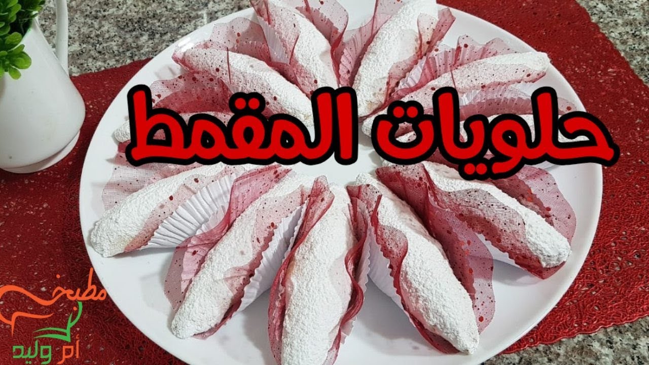 مطبخ ام وليد / حلويات العيد . حلوة المقمط ذوقها كلو ليمون تذوب في الفم .