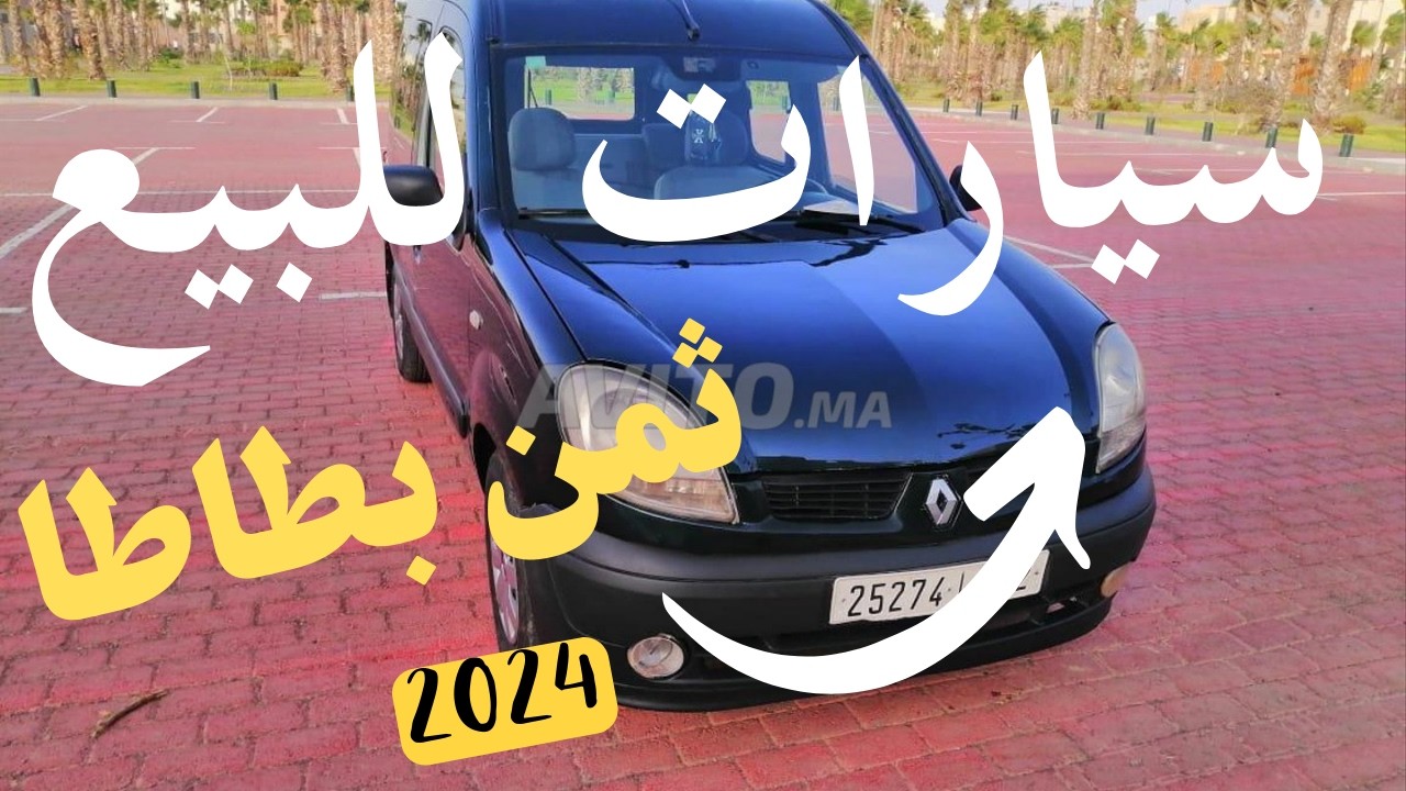 داسيا للبيع هوتة ب 1 مليون وحد سيدة مزيرة بالبيع كونكو ب 5 مليون بلا سمسار  ارخص سيارات للبيع