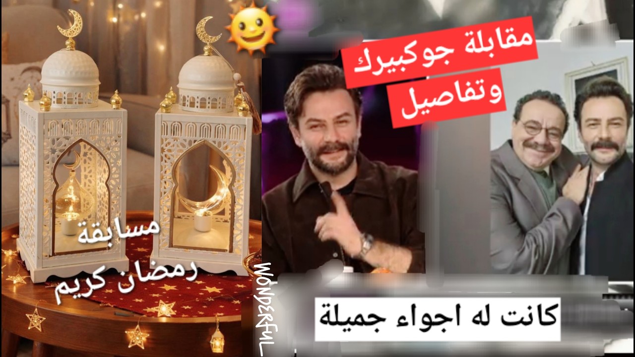 #يامور_جوكبيرك ظهور جوكبريك في المقابلة وحديثة عن راهي وتفاصيل