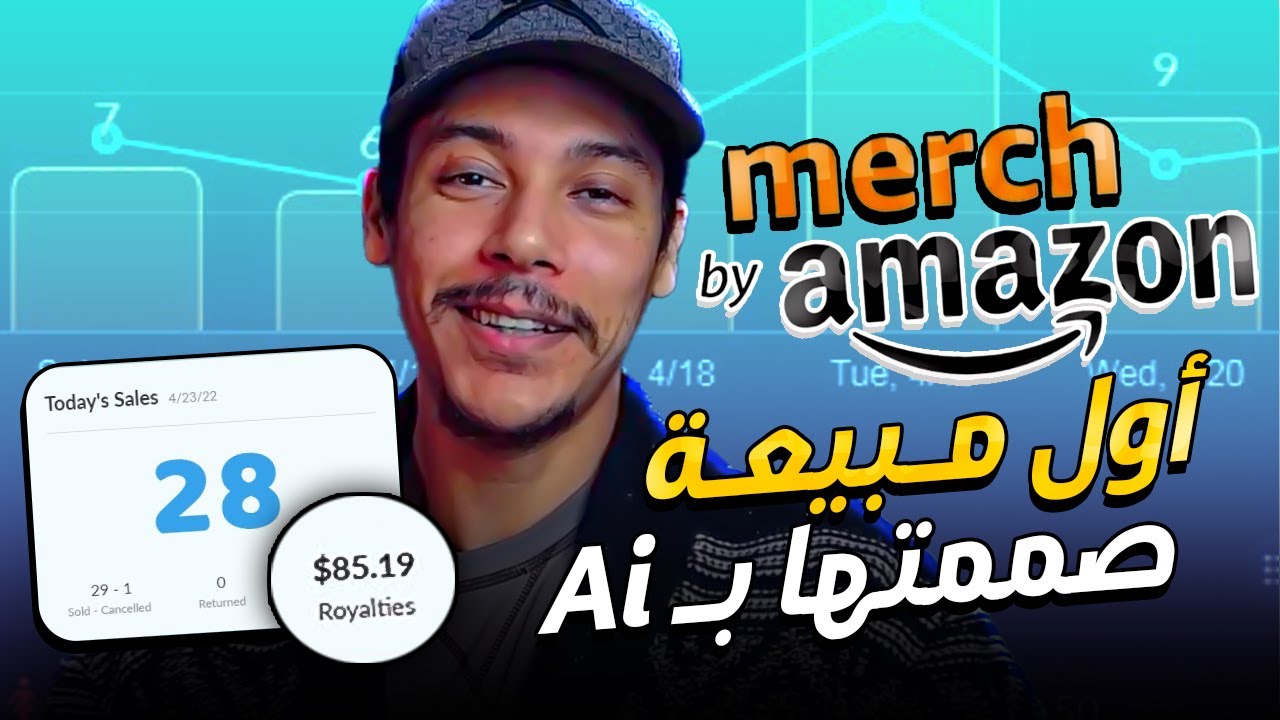 كورس ميرش باي امازون 2024 من الصفر للمبتدئين 🔥 التصميم بالذكاء الاصطناعي