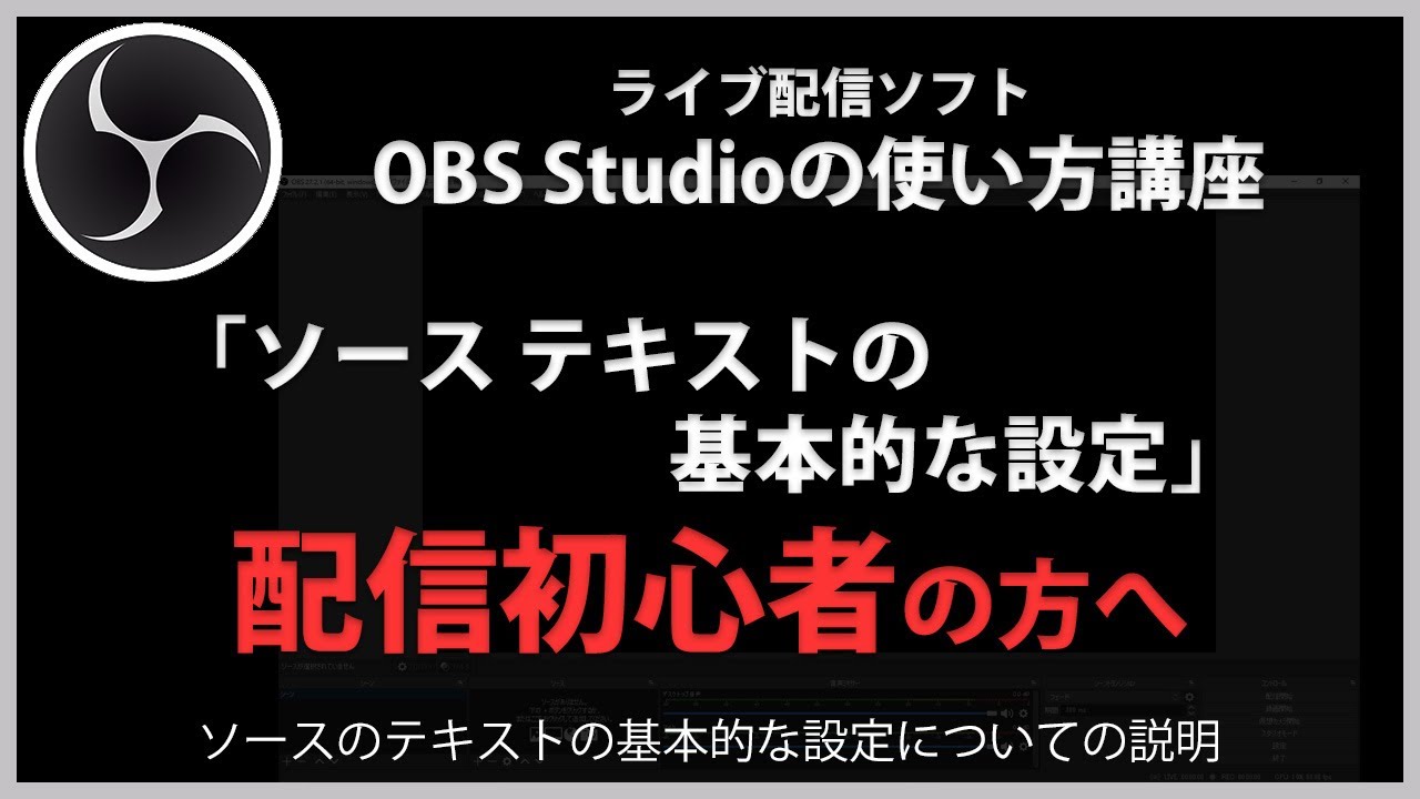 OBS Studioの使い方「ソース テキストの基本的な設定」#5