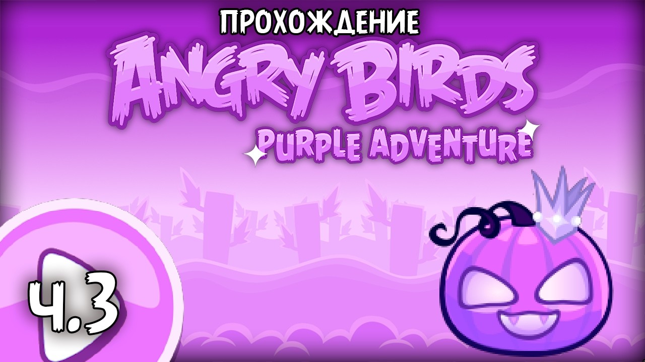 Прохождение «Angry Birds Purple Adventure» - Часть 3 - Финальный «фрукт»