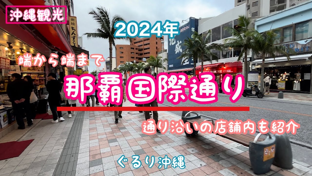 【沖縄観光】『那覇国際通り』を端から端まで歩く。通り沿いの店舗内も紹介！