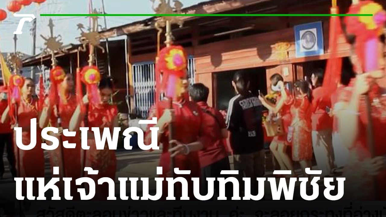 ประเพณีแห่เจ้าแม่ทับทิมพิชัย ของคนไทยเชื้อสายจีน | 07-11-65 | ตะลอนข่าว