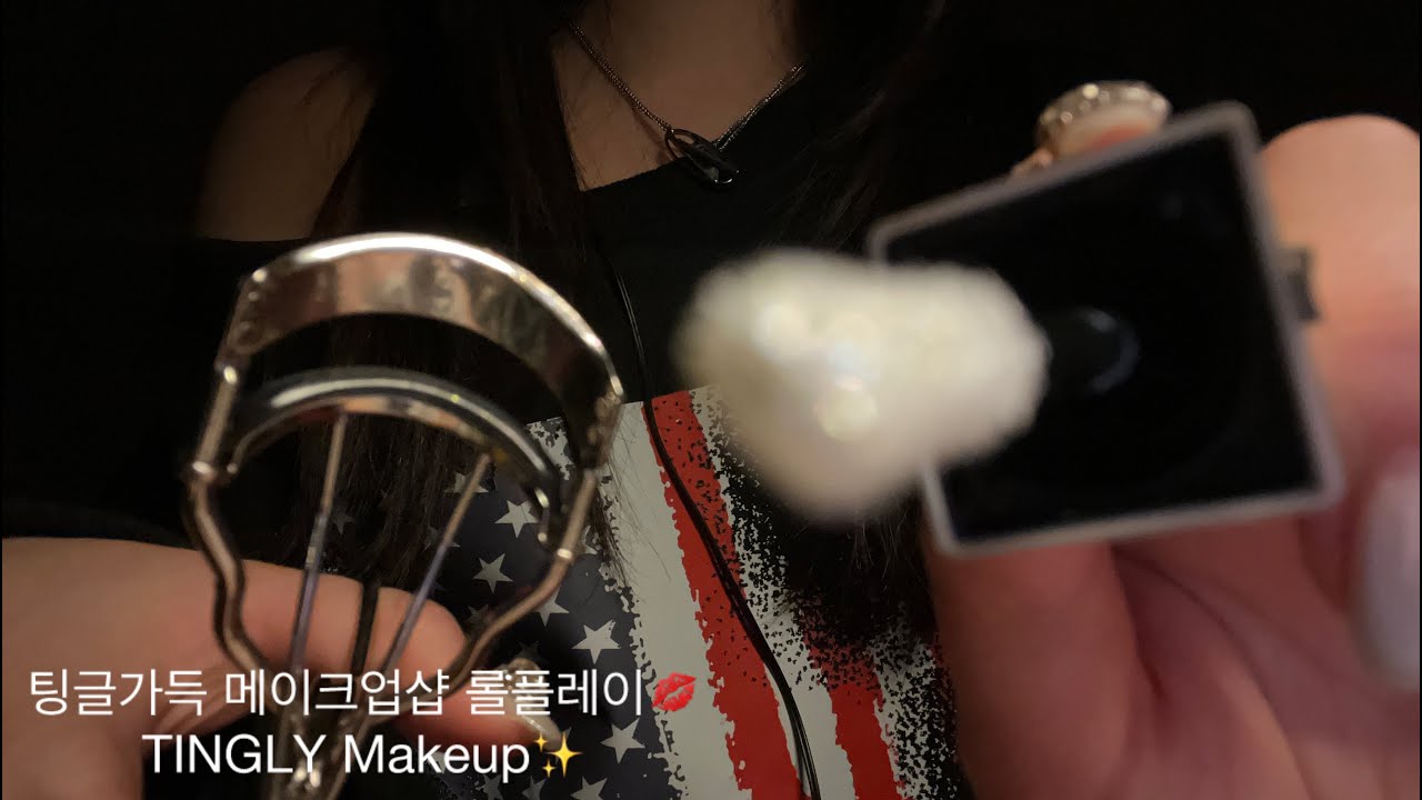 ASMR 팅글가득 메이크업샵 롤플레이💋| TINGLY Makeup✨| 韓国メイクアップロールプレイ