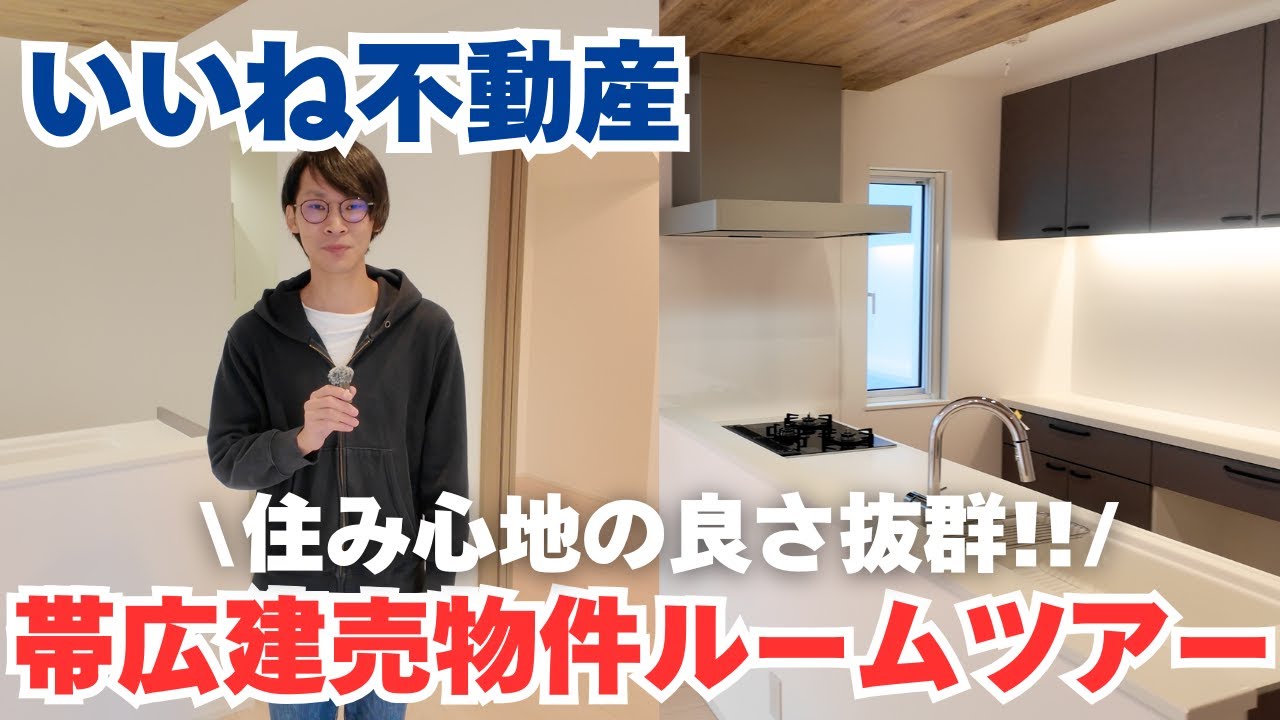 住み心地の良さバツグン！帯広市内の物件ルームツアー！