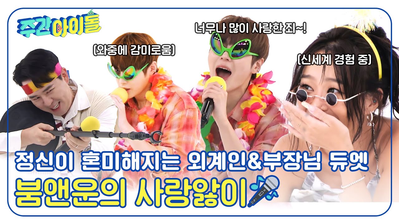 (ENG) [Weekly Idol] 정신이 혼미해지는 외계인과 부장님 듀엣👽👔 붐앤운의 사랑앓이🎶 l EP.676