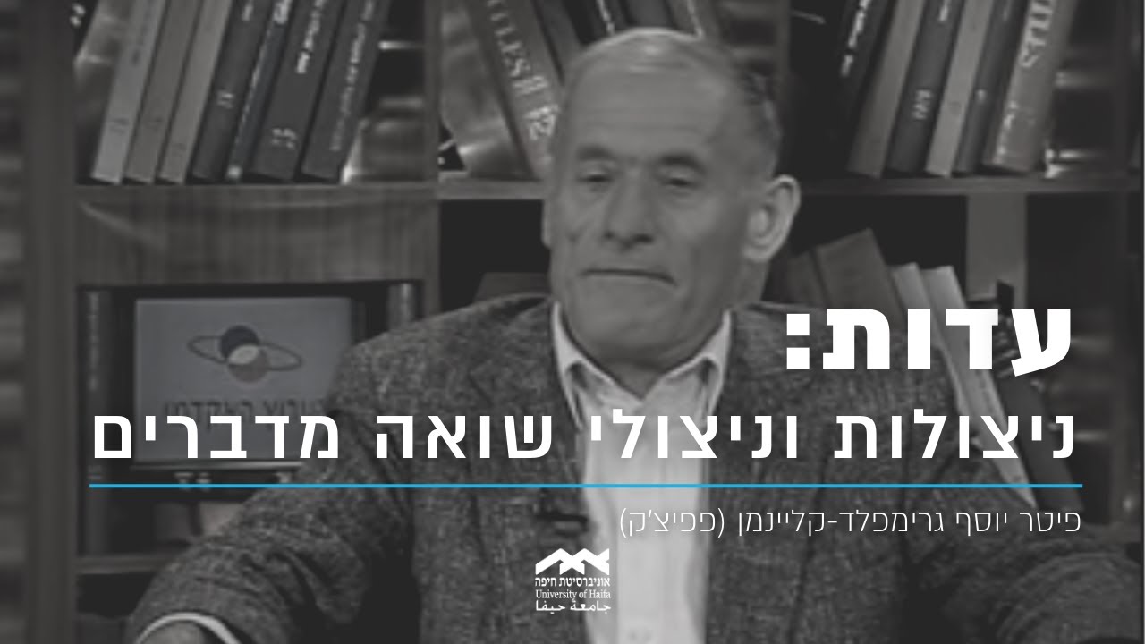 עדותו של ניצול השואה פיטר יוסף גרימפלד-קליינמן (פפיצ'ק)