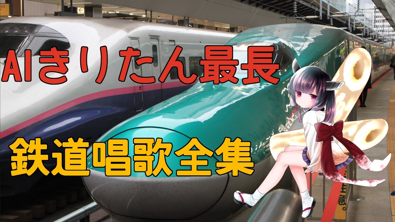 【AIきりたん最長】鉄道唱歌全集【NEUTRINO】