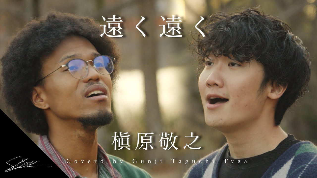 遠く遠く　槇原敬之　Piano Ver coverd by Tyga 大河　Gunji Taguchi田口軍司（成人式を迎えた君！！聞いてほしい！！）
