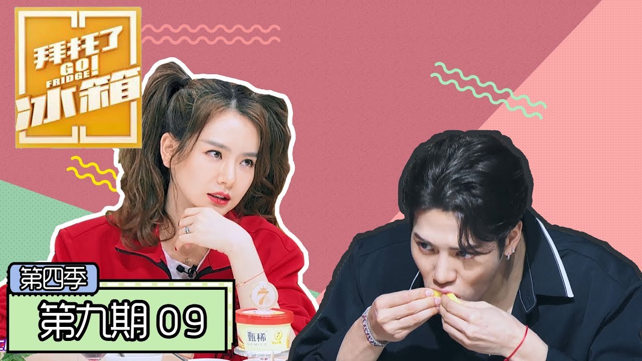 《拜托了冰箱第四季》完整版：[第9期] 戚薇冰箱囤满香水惊呆何炅！王嘉尔陈学冬pk吃柠檬