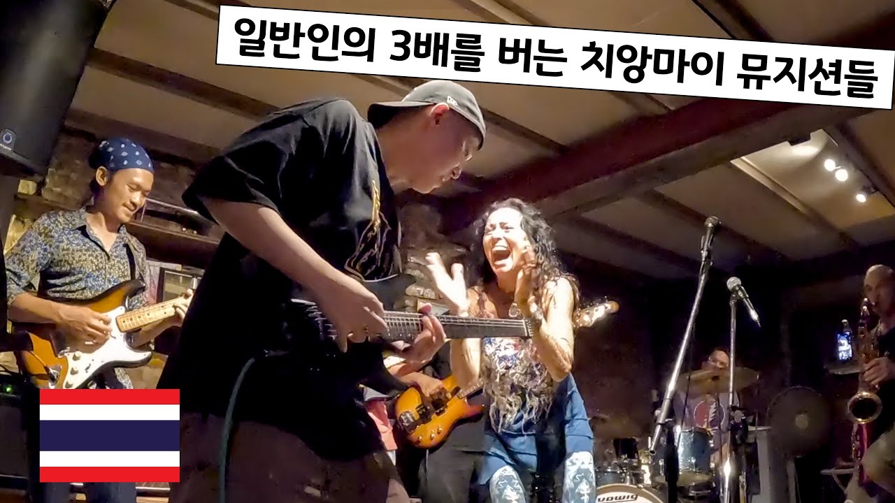 🇹🇭161 태국 치앙마이 뮤지션으로 살아남기, (1부)
