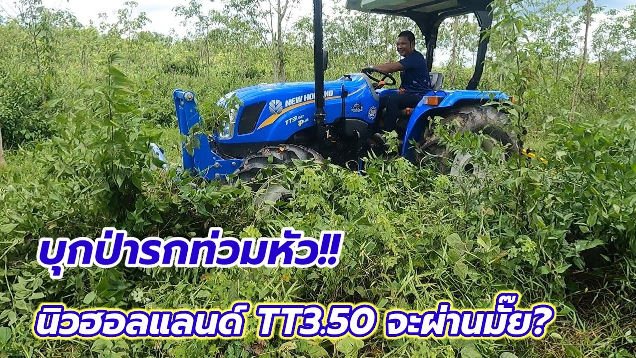 ทดสอบนิวฮอนแลนTT3.50กับงานตัดหญ้าบุกป่ารกท่วมหัว!จะผ่านมั๊ย?มาดูกัน