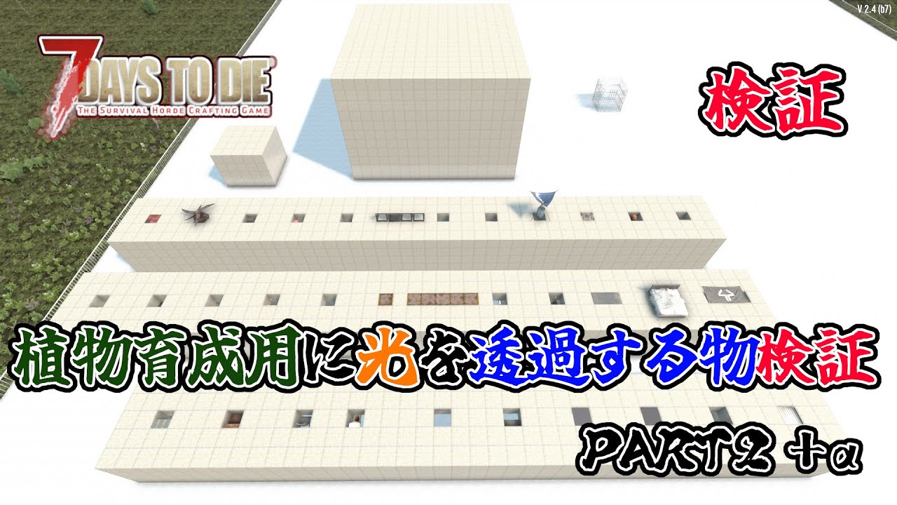 【7days to die v2.4】検証　植物育成用に光が透過する物検証　PART２+α　一般兵のサバイバル記録