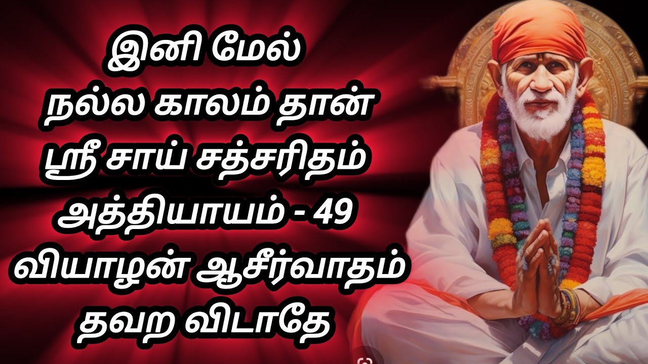 ❤️ இனி மேல் நல்ல காலம் தான், ஸ்ரீ சாய் சத்சரிதம், அத்தியாயம் 49, வியாழன் ஆசீர்வாதம், தவற விடாதே 💥