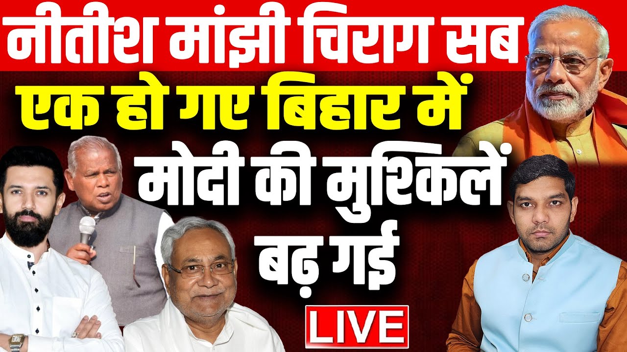 नीतीश मांझी चिराग सब एक हो गए बिहार में मोदी की मुश्किलें बढ़ गई | Nitish Kumar | Rahul Gandhi |Modi