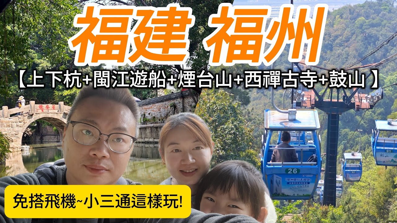 [心爸&心媽]福州自駕遊船上下航/煙台山/西禪古寺/鼓山/福州好好玩/台灣人遊福州/小三通到福州/福州自助EP.3/來聊聊育兒觀
