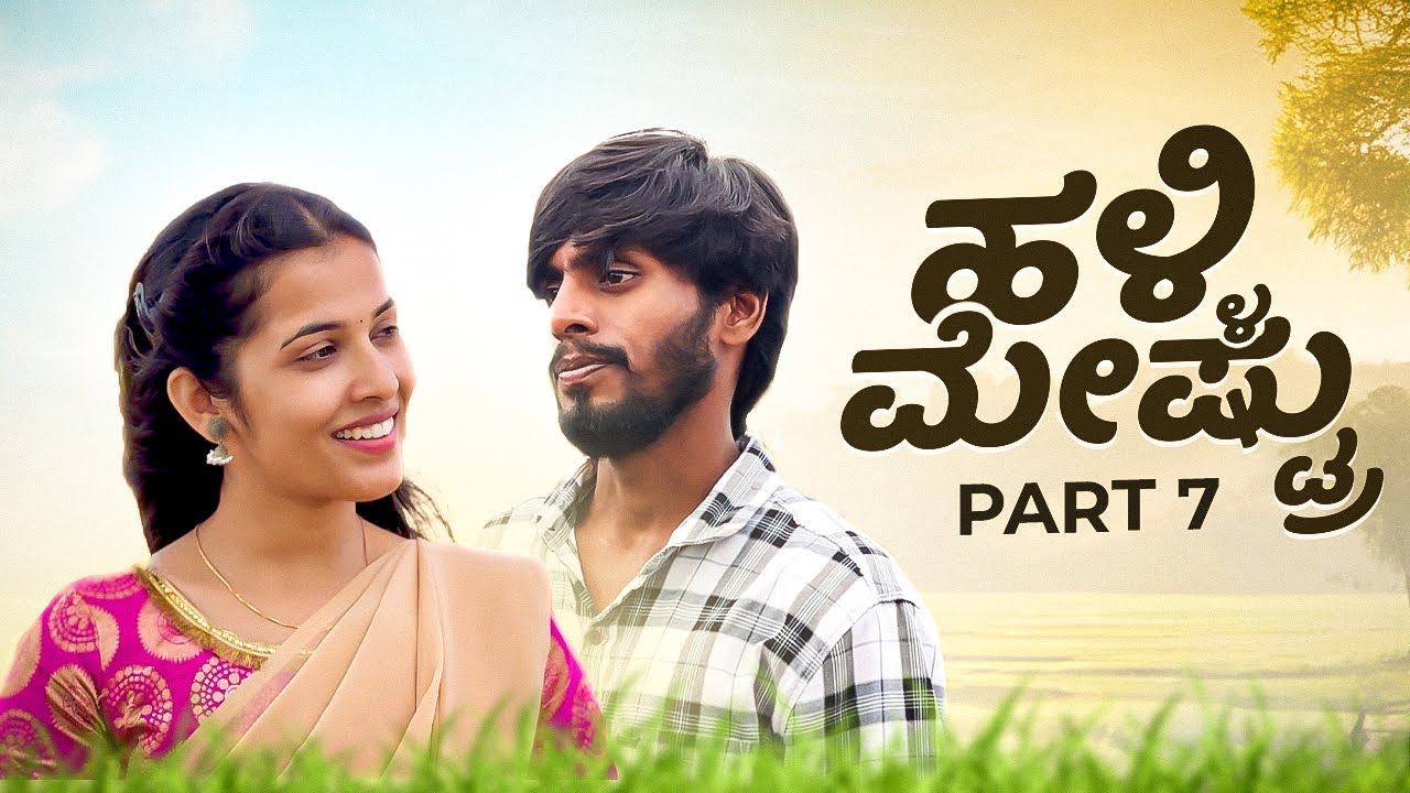 ಹಳ್ಳಿ ಮೇಷ್ಟ್ರು || Halli meshtru part 7|| Sandeep sm #sandeepsm #javarimandi lovestory