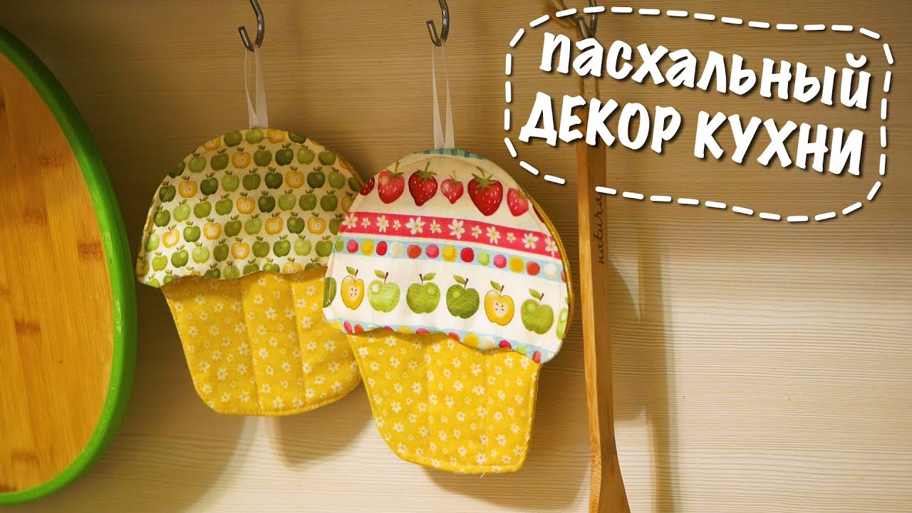 Пасхальный декор своими руками. Шьем прихватку кулич