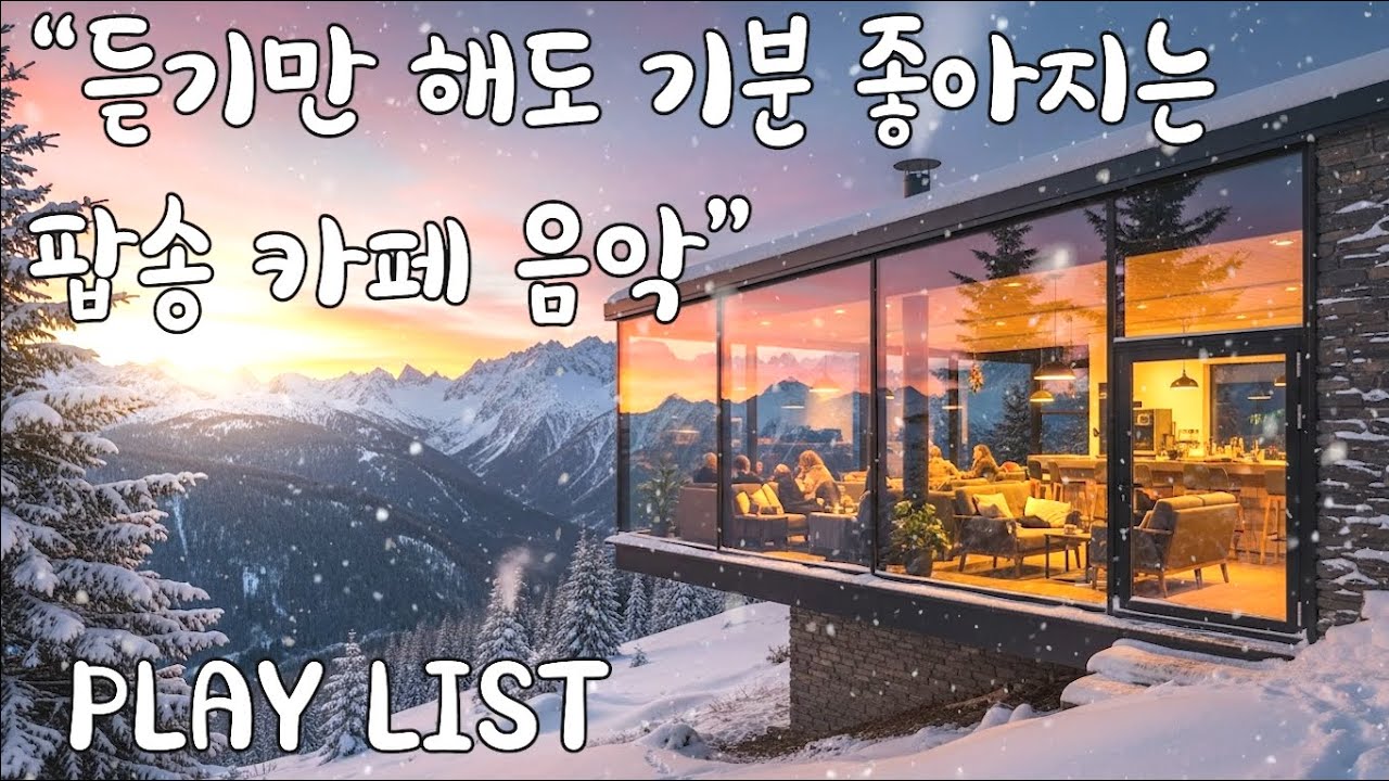 [Playlist] ☕듣기만 해도 기분 좋아지는 팝송 카페 음악 | 작업·공부·휴식