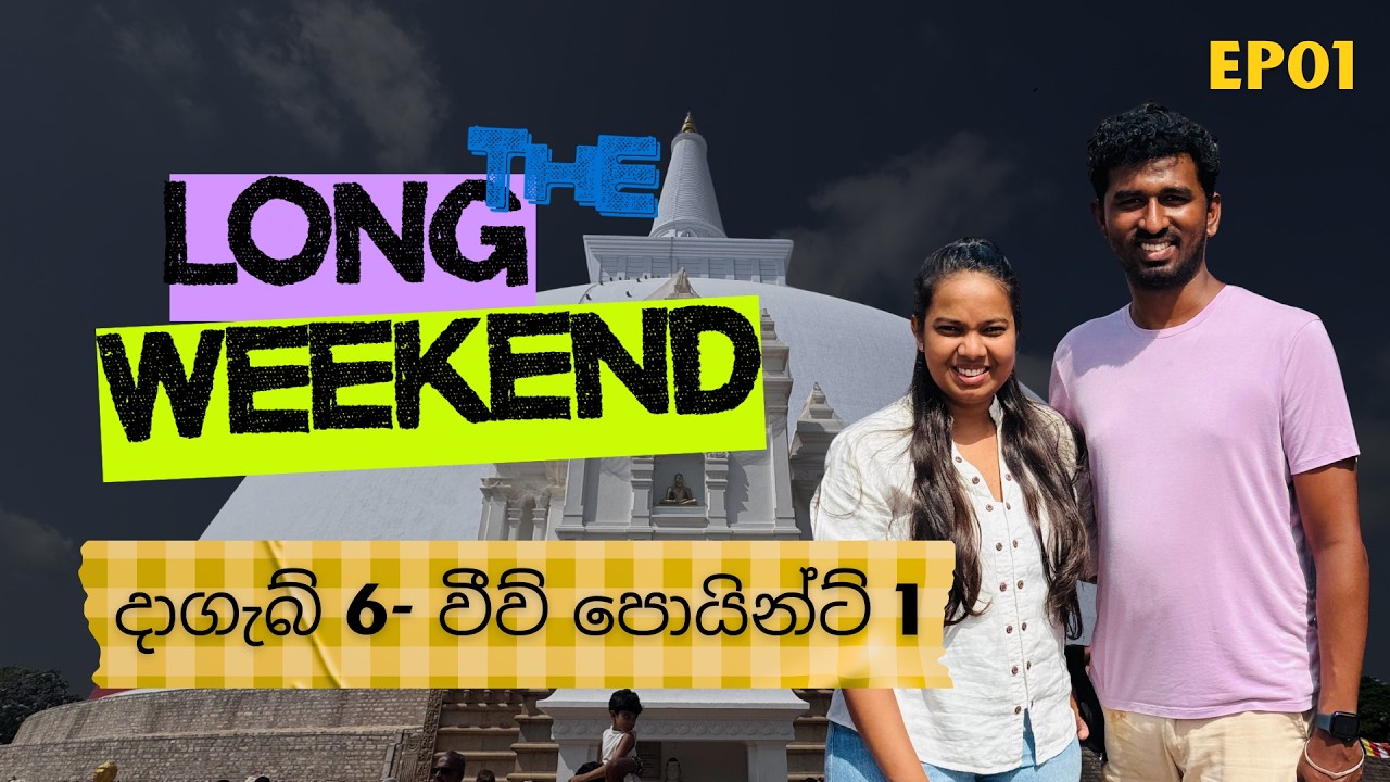 අනුරපුරේ දන්සල - EP 01 | The Long Weekend | Anuradhapura ~ Trincomalee Vlog Series 🇱🇰