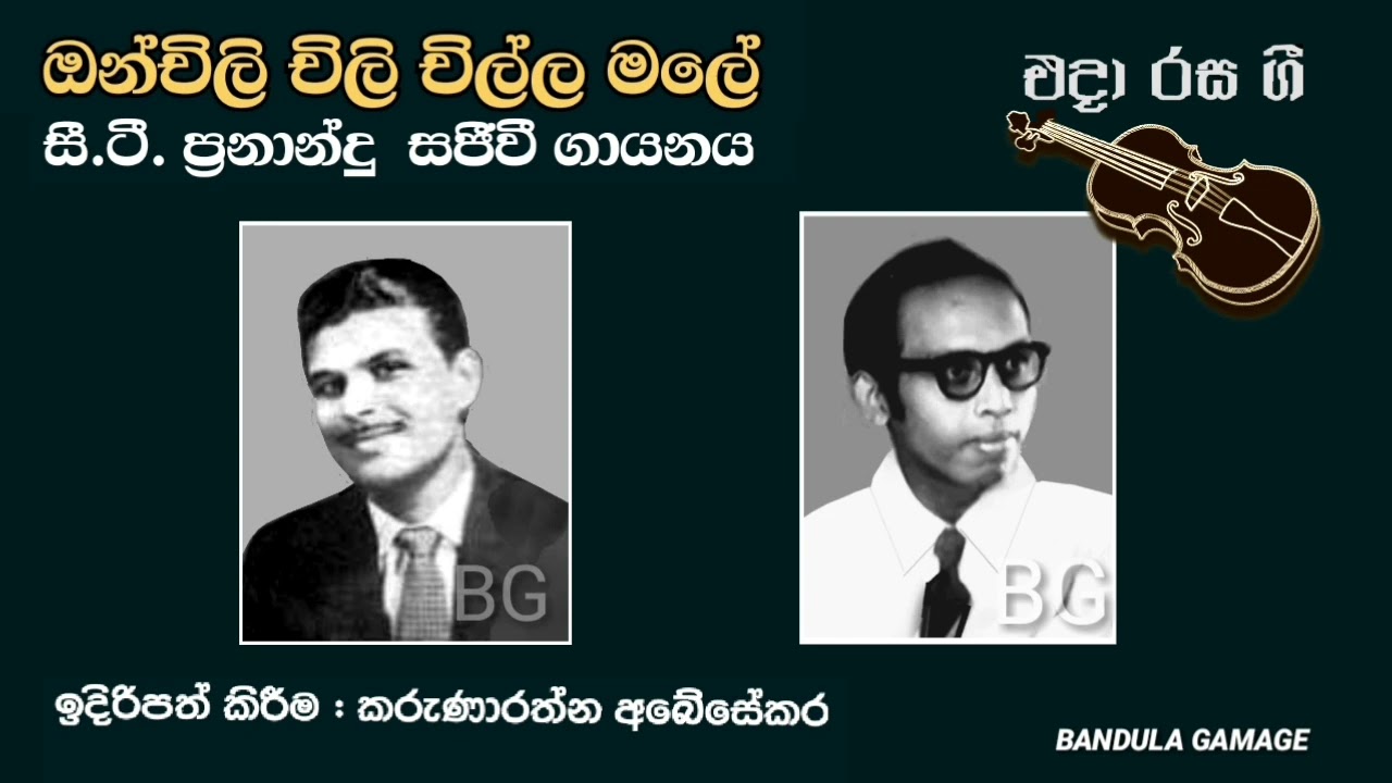 ඔන්චිලි චිලී  - සී.ටී. ප්‍රනාන්දු (සජීවී ගායනයක්)  -  Onchili Chili  - C.T. Fernando  (Live)