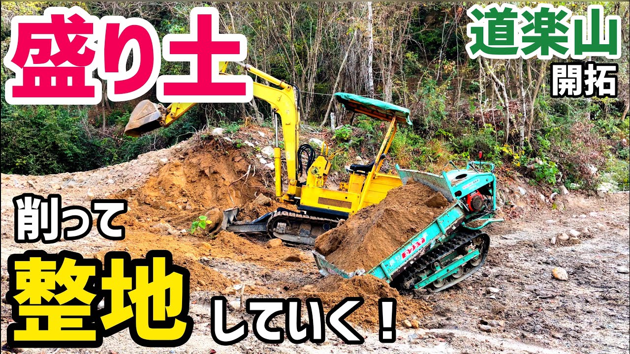 【道楽山】盛り土を削って駐車場広くしたい！【重機】
