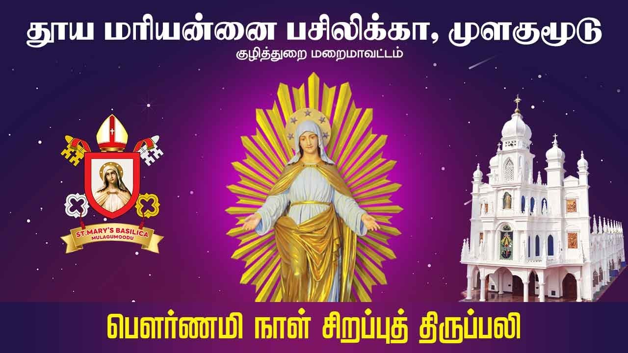 🔴 பௌர்ணமி நாள் சிறப்பு திருப்பலி | Pournami Day Mass | St.Mary's Basilica | Mulagumoodu