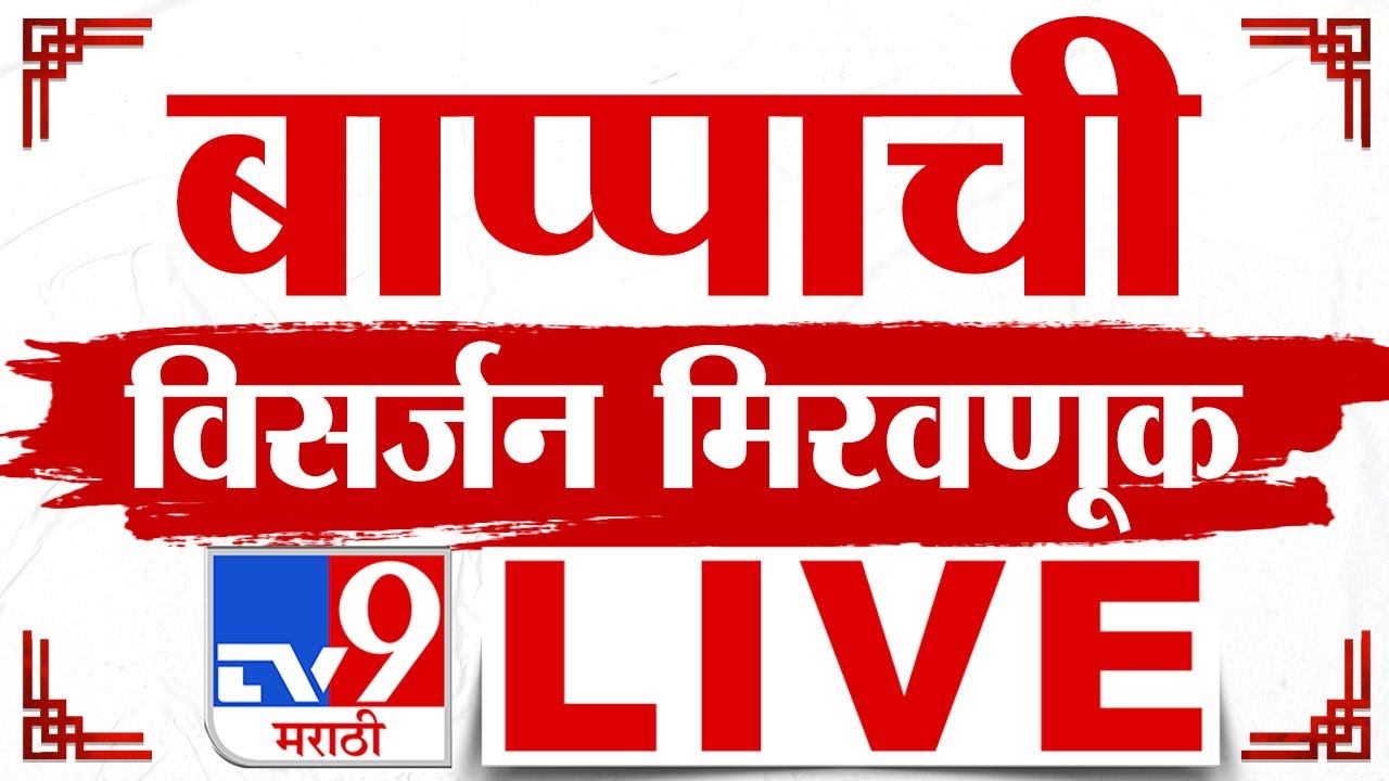 Ganpati Visarjan 2024 LIVE | Mumbai Lalbaugcha Raja Live | Pune Ganpati Visarjan | TV9 Marathi Live