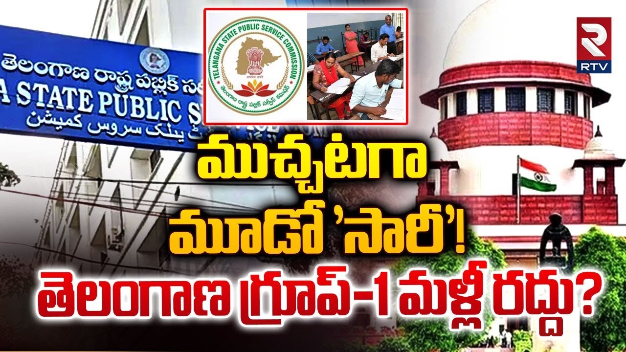 తెలంగాణ గ్రూప్-1 మళ్లీ రద్దు? | TSPSC Cancellation of Group-1 Prelims Exam | RTV