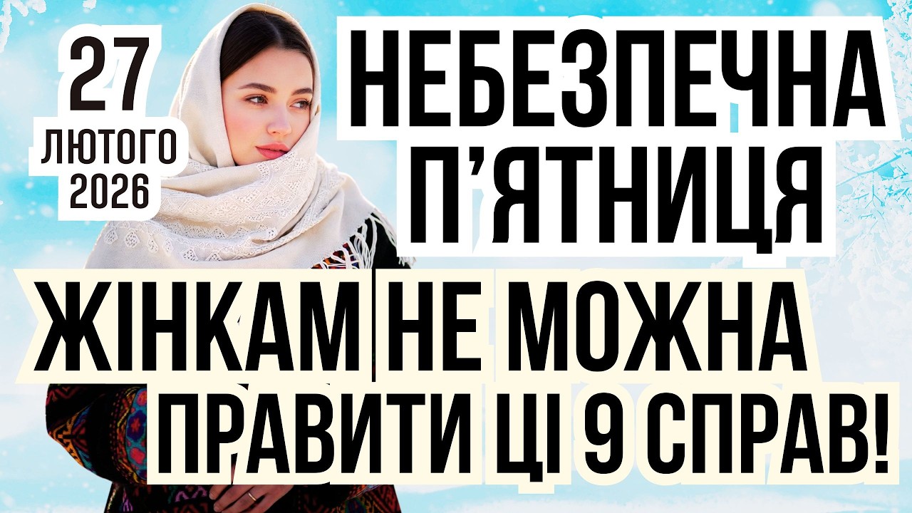 27 лютого 2026 | Яке свято, традиції першої п'ятниці Великого посту. Суворі заборони для жінок!
