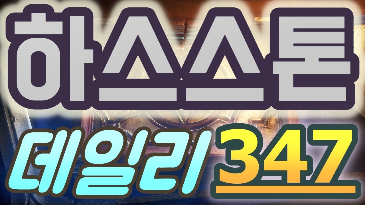 하스스톤 정규전 데일리 - 2026 최고의 운빨 카드 게임!! 접속 끊어졌는데 이어서 하죠. 중용을 지켜서 평화롭게 사는 것이 힘들구나_++}