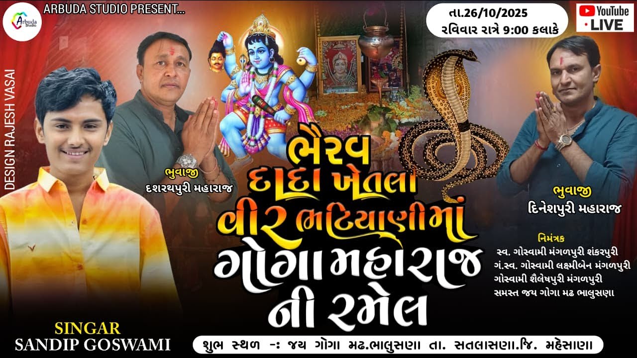 🔴LIVE ll શ્રી ભૈરવ દાદા ખેતલાવીર ભટિયાણી માં તથા ગોગામહારાજ ની રમેલ ભાલુસણા llસંદીપ ગૌસ્વામી 