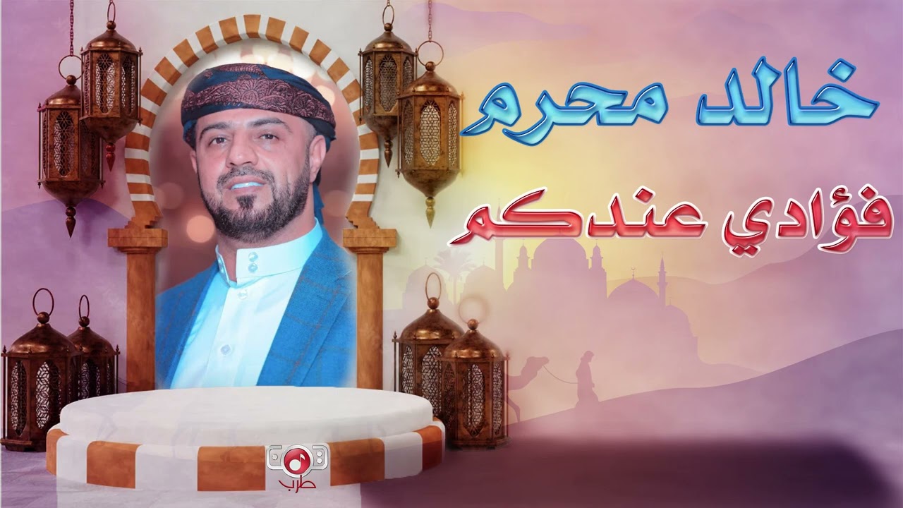 خالد محرم | فؤادي عندكم ( النسخة الاصلية )
