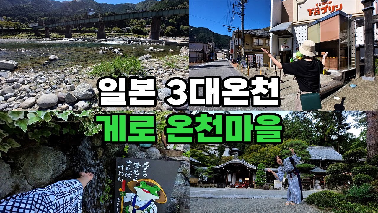 [일본여행 VLOG] 일본 3대 온천 게로온천 귀여움 가득한 온천마을 / 게로온센 보센칸