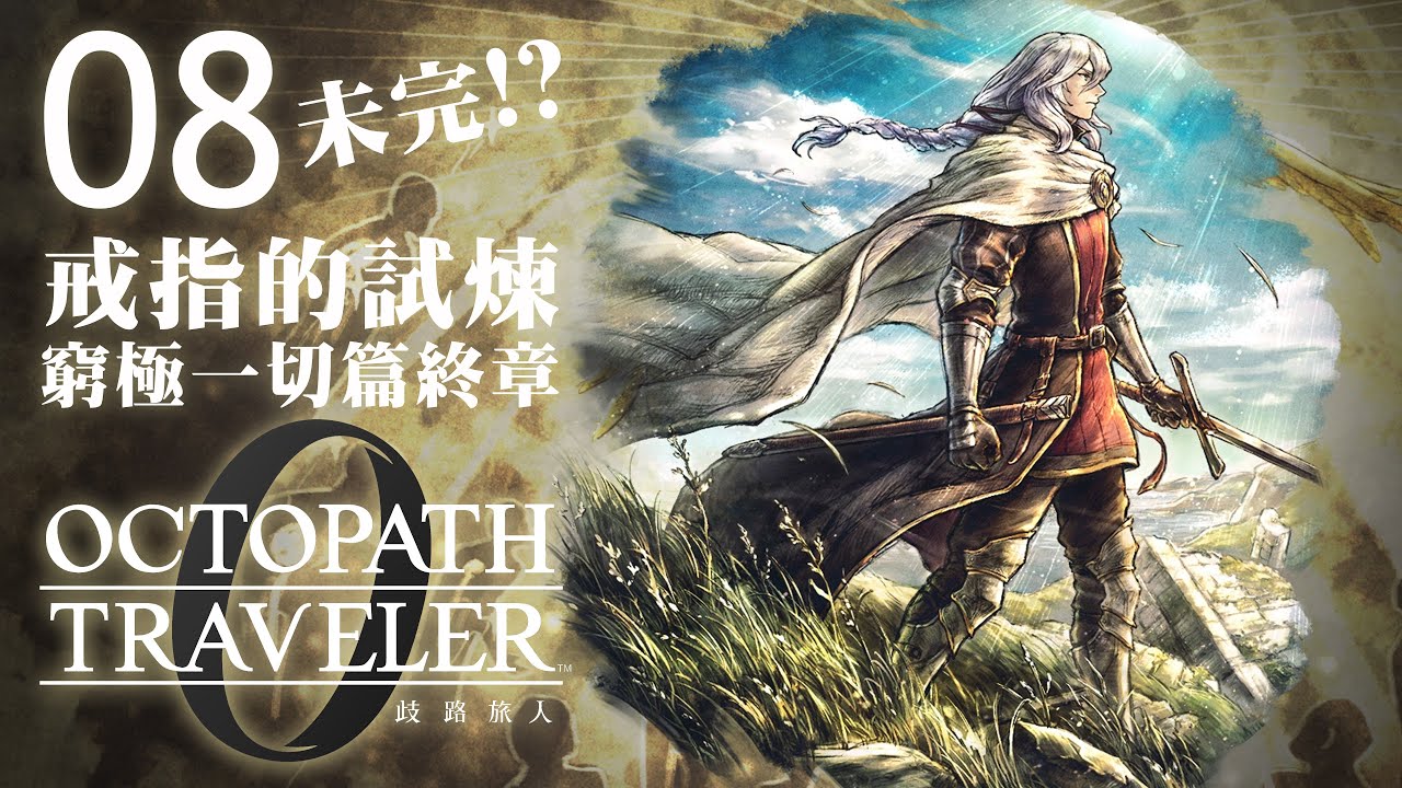 歧路旅人0 #08 窮極一切之人 終章 戒指的試煉｜新冒險開始!?｜OCTOPATH TRAVELER 0 ｜每晚